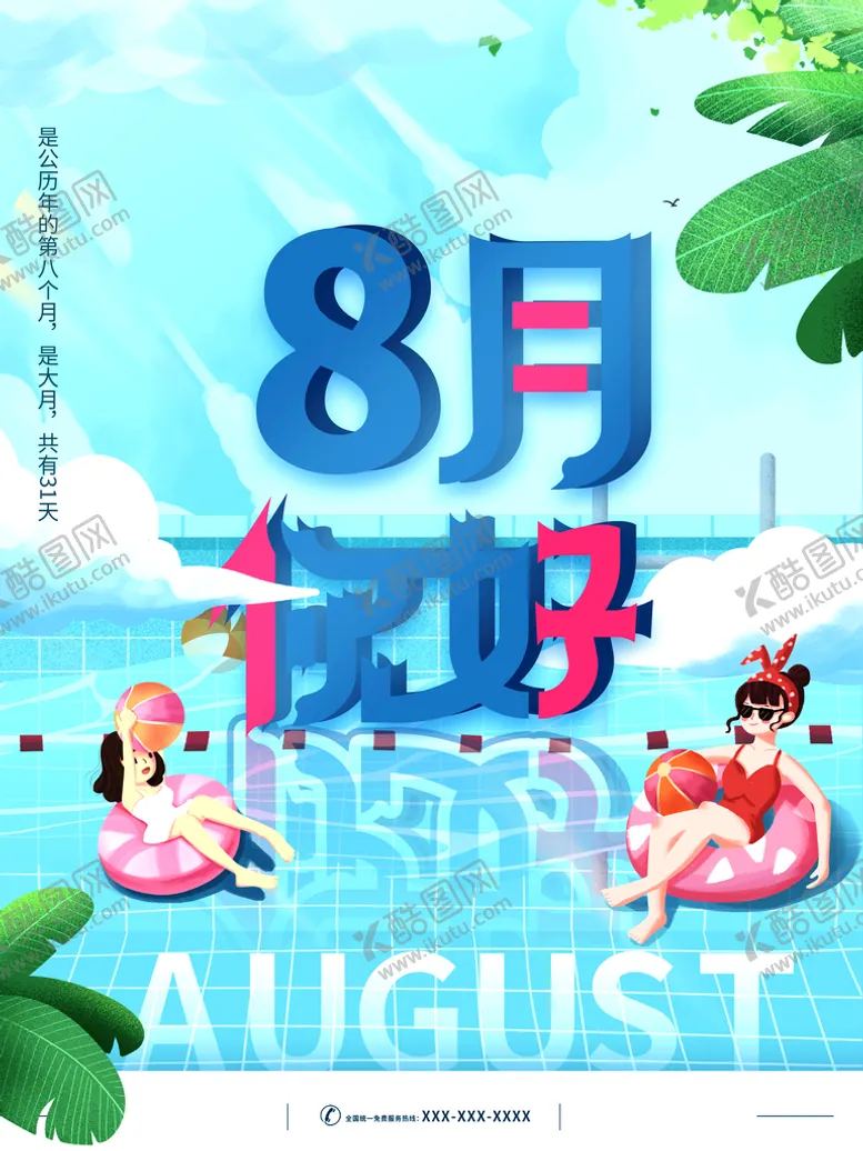 编号：73604811060718251572【酷图网】源文件下载-8月你好