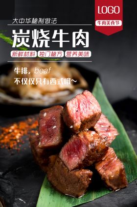 炭烧牛肉