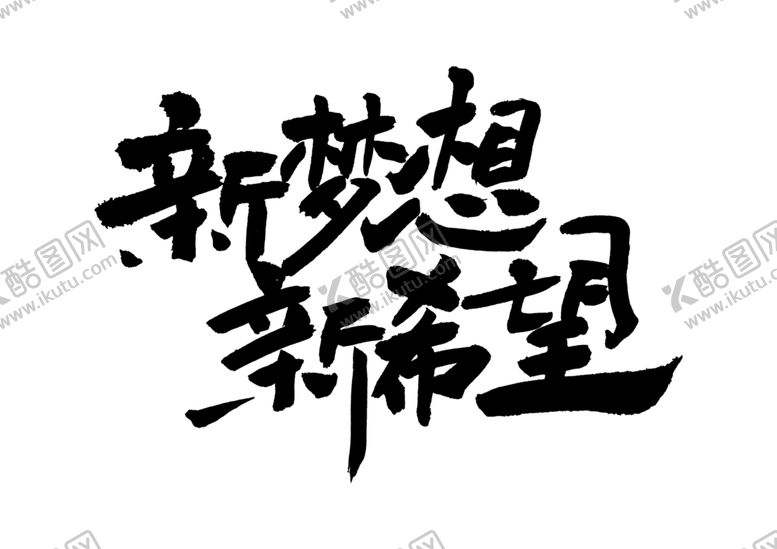 编号：60979910030244145352【酷图网】源文件下载-新梦想新希望字体字形海报素材