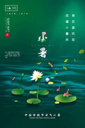 小暑