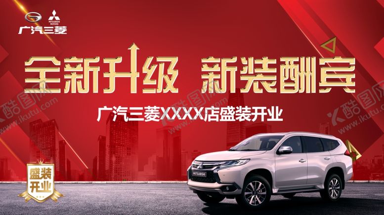 编号：59211609241011371423【酷图网】源文件下载-广汽三菱全新升级新装酬宾