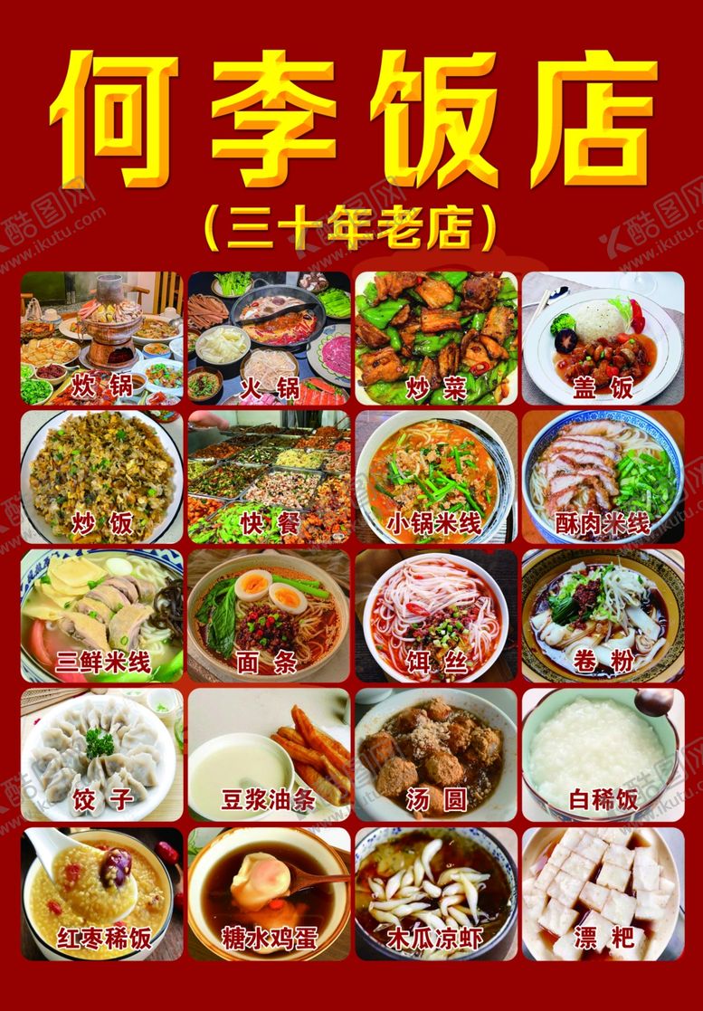 编号：70486902111120263491【酷图网】源文件下载-饭店海报