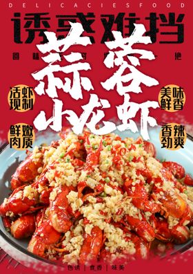 蒜蓉小龙虾美食海报