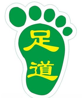 足浴脚印