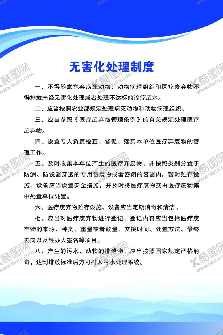 编号：86109307132123355780【酷图网】源文件下载-无害化处理制度