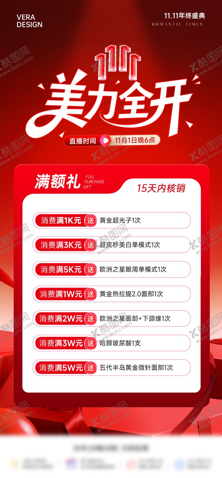 编号：40343311251924123236【酷图网】源文件下载-医美双11直播活动促销满额礼海报