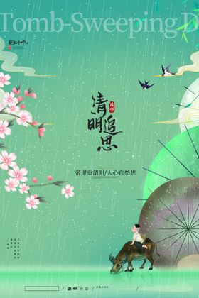 清明节插画设计海报PSD