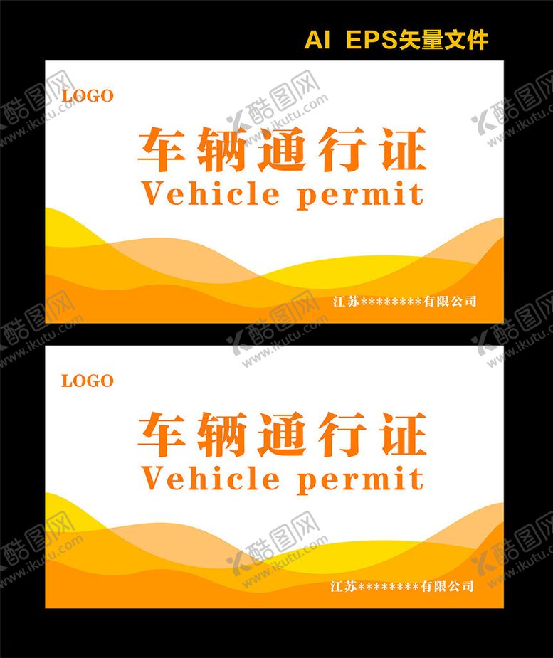 编号：64719701311355234971【酷图网】源文件下载-车辆通行证出入证