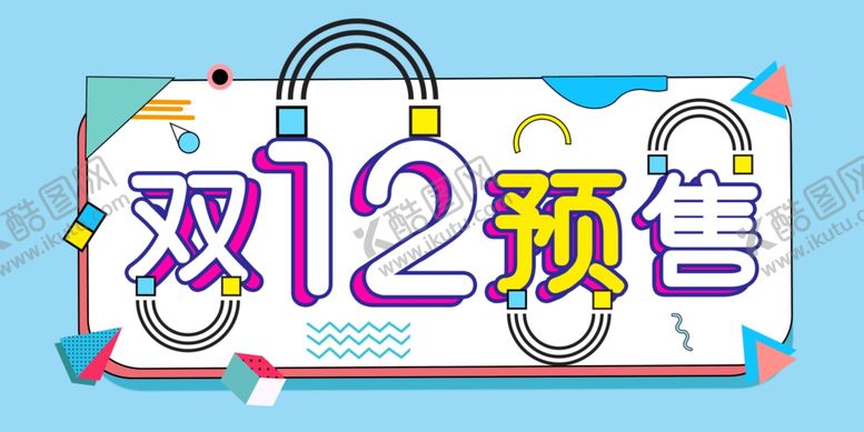 编号：75323004191428022255【酷图网】源文件下载-双12预售