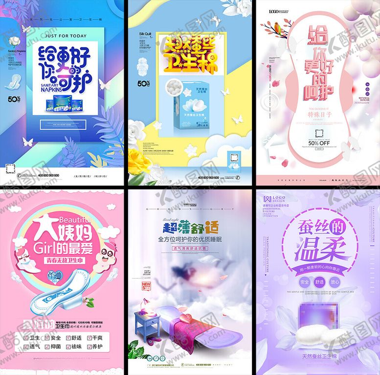 编号：44046509211842256213【酷图网】源文件下载-卫生巾海报