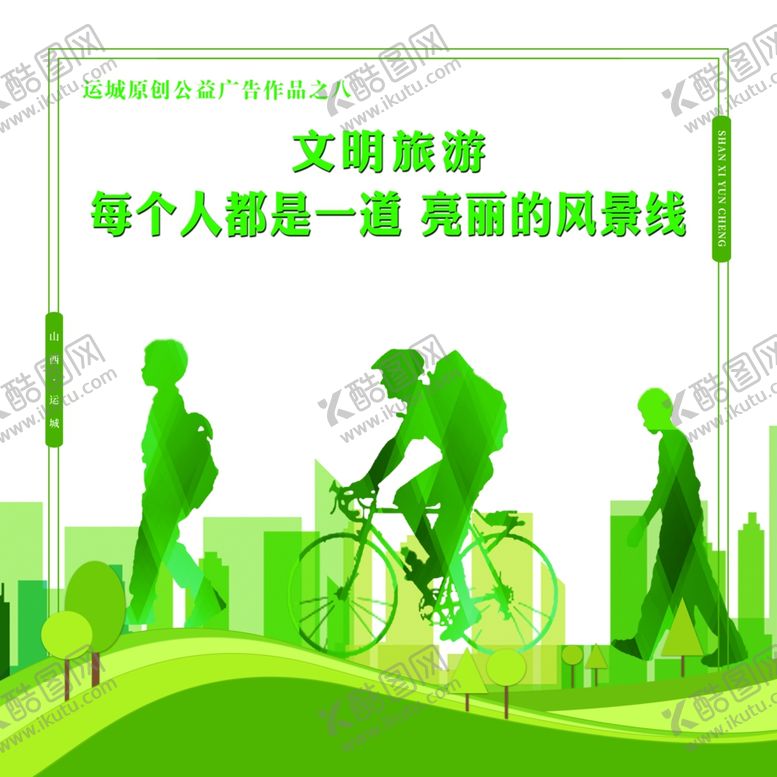 编号：40623004280358335596【酷图网】源文件下载-文明旅游