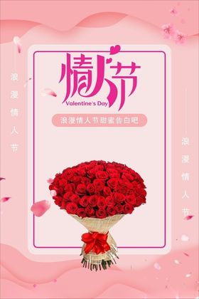 情人节红玫瑰花束海报