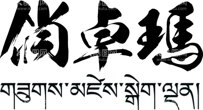 编号：78477012151543393886【酷图网】源文件下载-俏卓玛