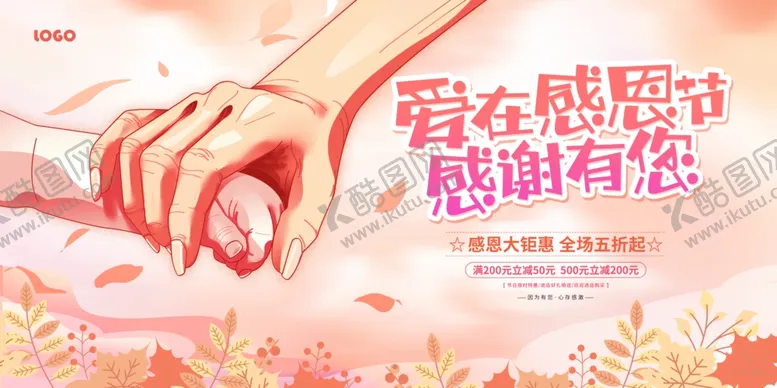 编号：39785501261722584285【酷图网】源文件下载-爱在感恩节