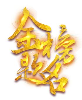 金榜题名
