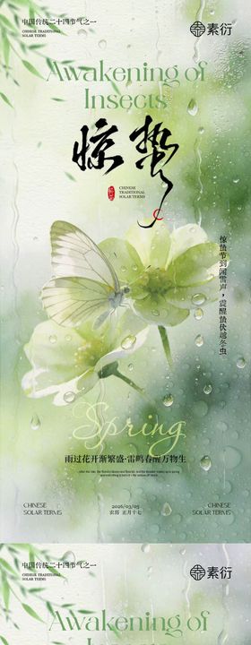 地产惊蛰谷雨简约系列海报