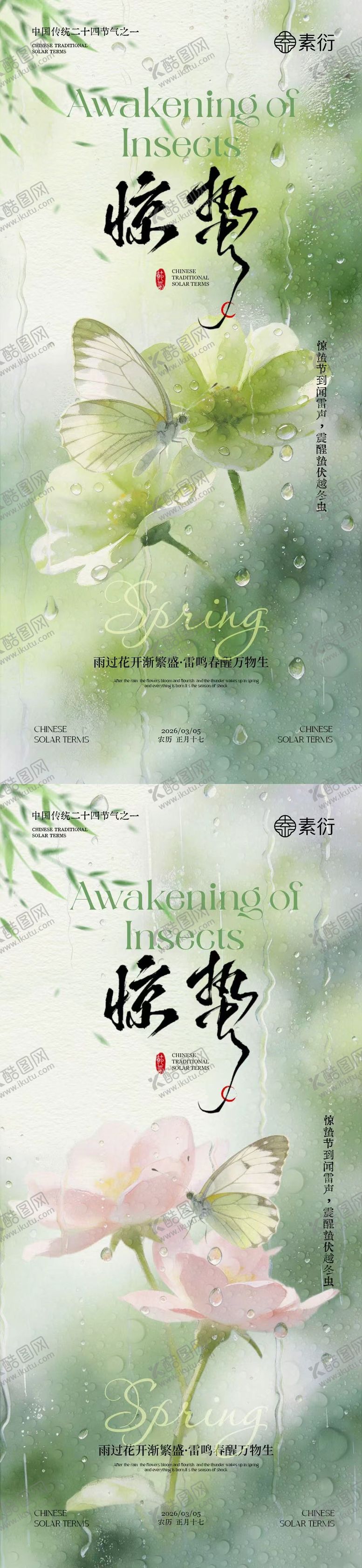 编号：33369302230117494835【酷图网】源文件下载-地产惊蛰简约系列海报