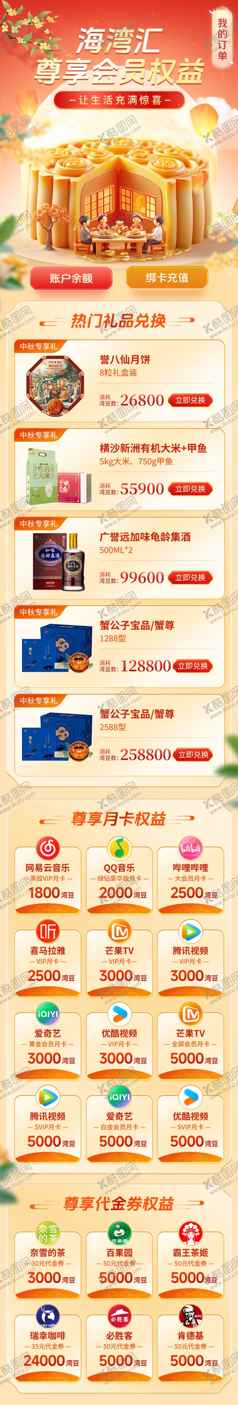 编号：97582909282212022526【酷图网】源文件下载-电商中秋活动权益兑换页
