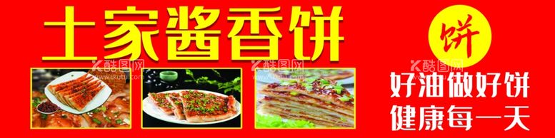 编号：39384112082256524944【酷图网】源文件下载-土家酱香饼