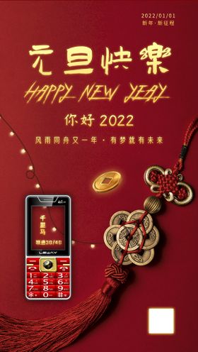 2022元旦手机海报