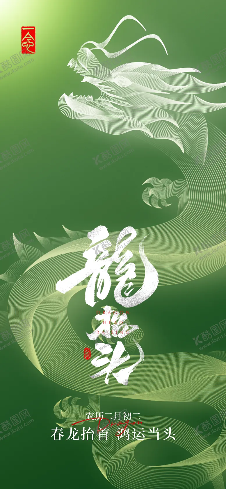 编号：18160502242303449507【酷图网】源文件下载-春龙抬头向光而行海报