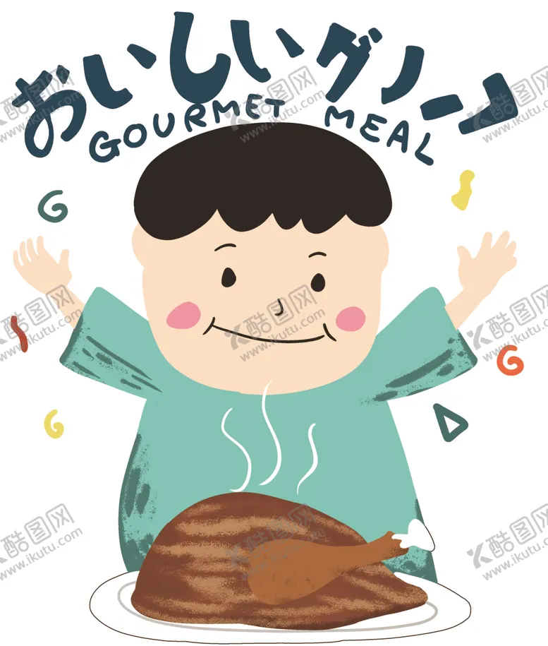 编号：52927107030442156895【酷图网】源文件下载-男孩小孩鸡肉
