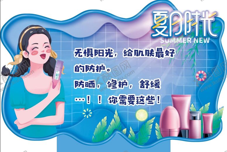 编号：97753210231812197266【酷图网】源文件下载-夏季防晒异形