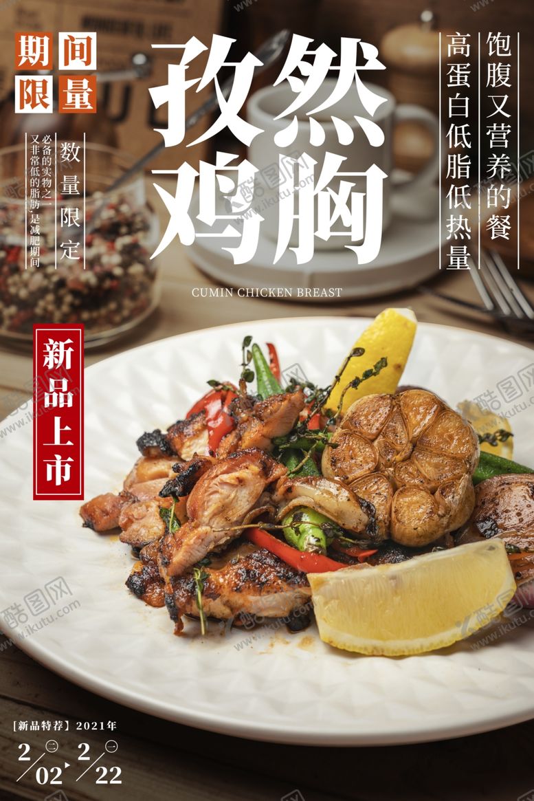 编号：72683904211609038137【酷图网】源文件下载-孜然鸡胸美食活动宣传海报素材