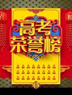 高考荣誉榜
