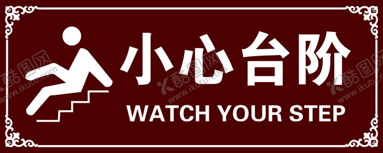 编号：55896301250905511951【酷图网】源文件下载-小心台阶