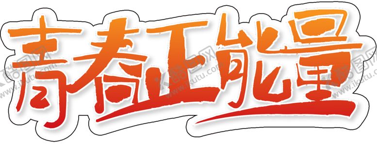 编号：43847003221343402600【酷图网】源文件下载-手举牌异形手举牌异形举牌