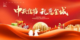中秋展板促销礼惠全城双节同庆海报