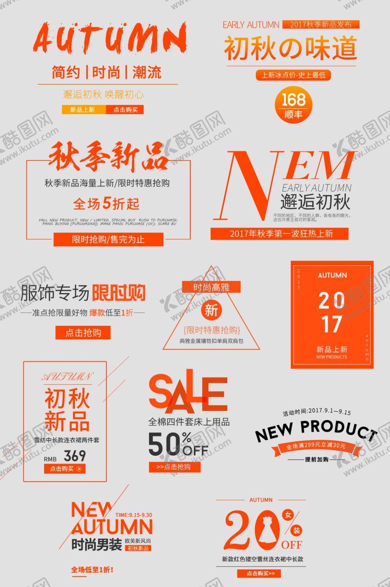 编号：16491810050414479637【酷图网】源文件下载-秋季上新文字排版