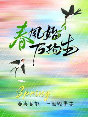 春风始至万物生海报图