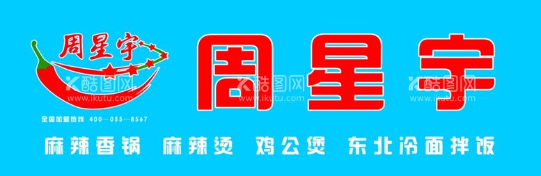 编号：26958903082003273380【酷图网】源文件下载-周星宇