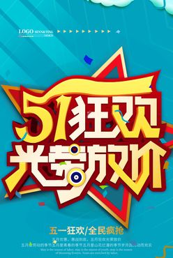 五一51活动夏天促销海报