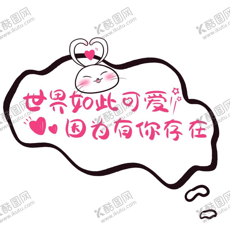 编号：86058604300233383238【酷图网】源文件下载-世界如此可爱因为有你存在