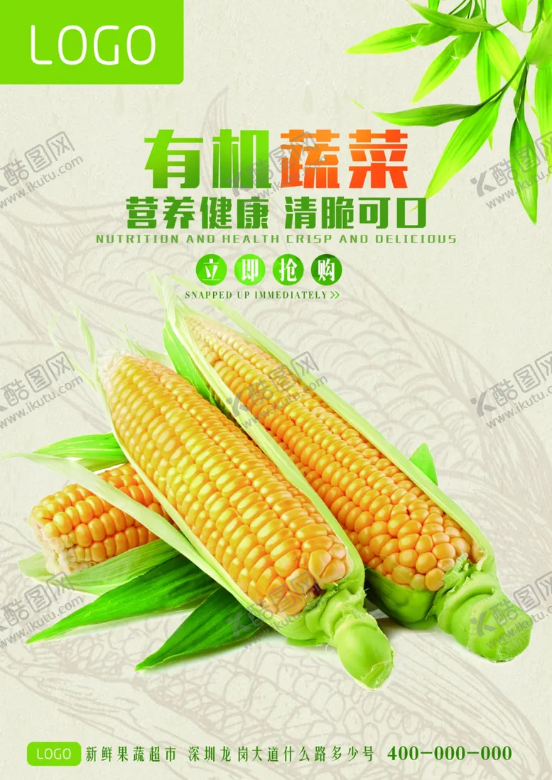 编号：99709306242336481652【酷图网】源文件下载-有机蔬菜玉米海报