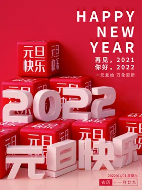 2022元旦展板春节海报促销海报年货海报