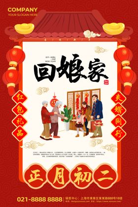 初二回娘家新年祝福红色质感海报