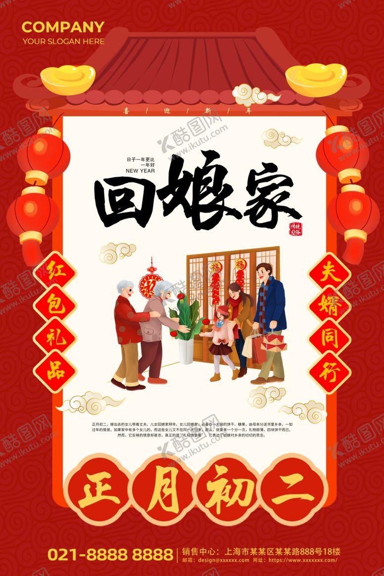 编号：33052604051325578930【酷图网】源文件下载-红色大年初二回娘家海报