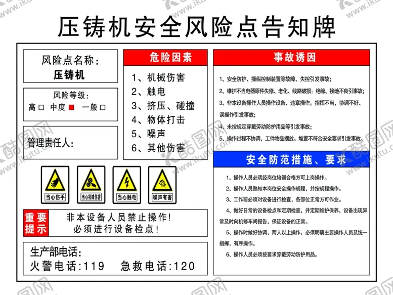 编号：31346102241421486412【酷图网】源文件下载-压铸机安全风险点告知牌