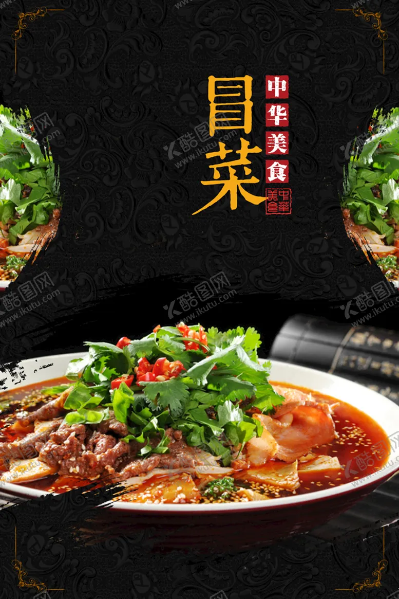 编号：91302609170629005067【酷图网】源文件下载-冒菜美食活动宣传海报素材