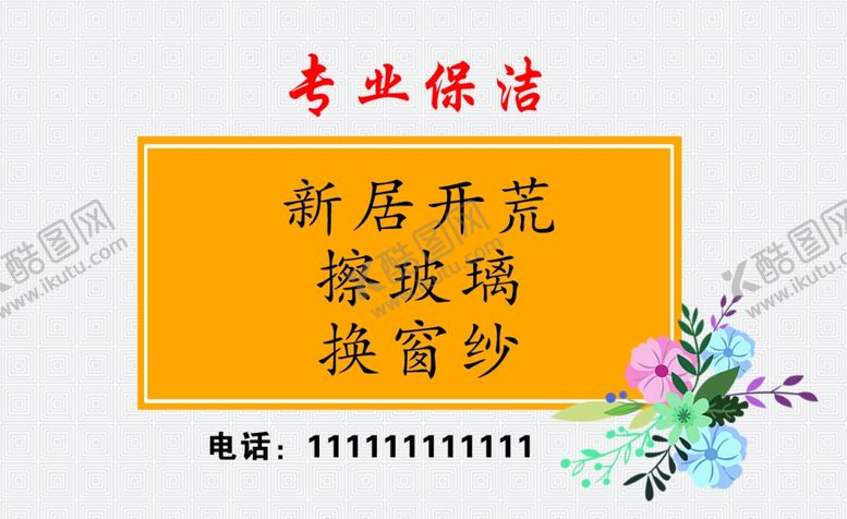 编号：94145509210259055673【酷图网】源文件下载-专业保洁名片