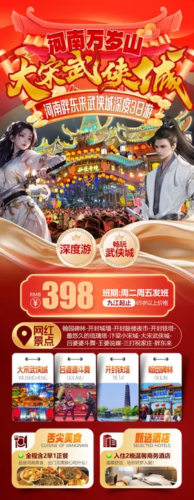 河南胖东来大宋武侠城旅游海报