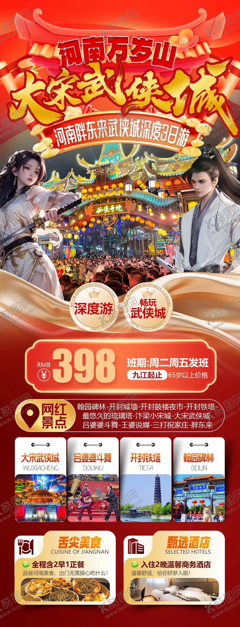 编号：30413812301333537948【酷图网】源文件下载-河南胖东来大宋武侠城旅游海报