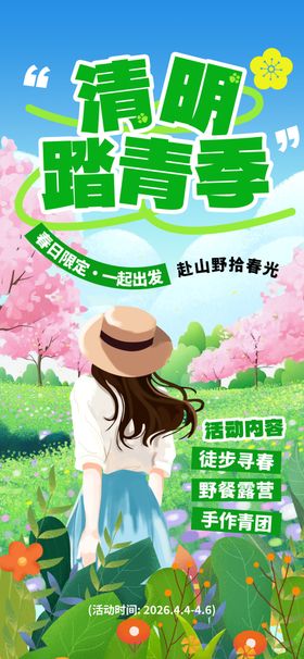清明踏青
