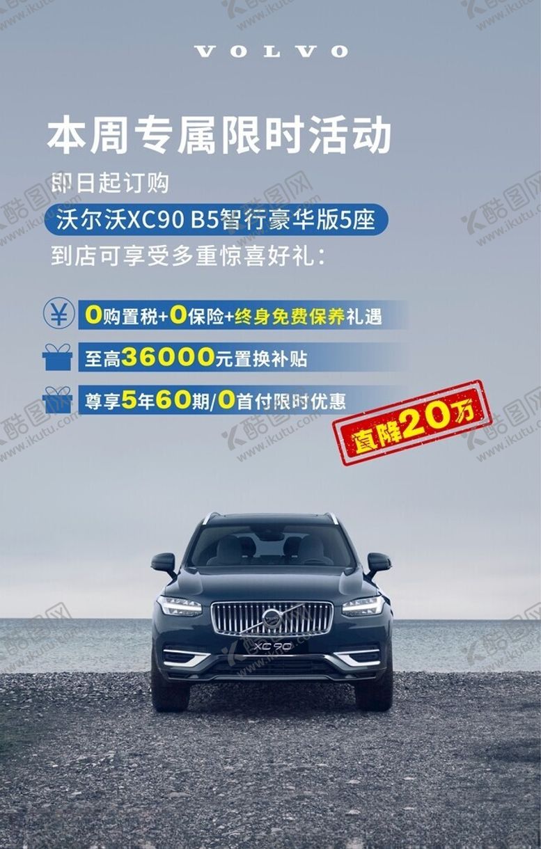 编号：97671602240859595964【酷图网】源文件下载-沃尔沃海报
