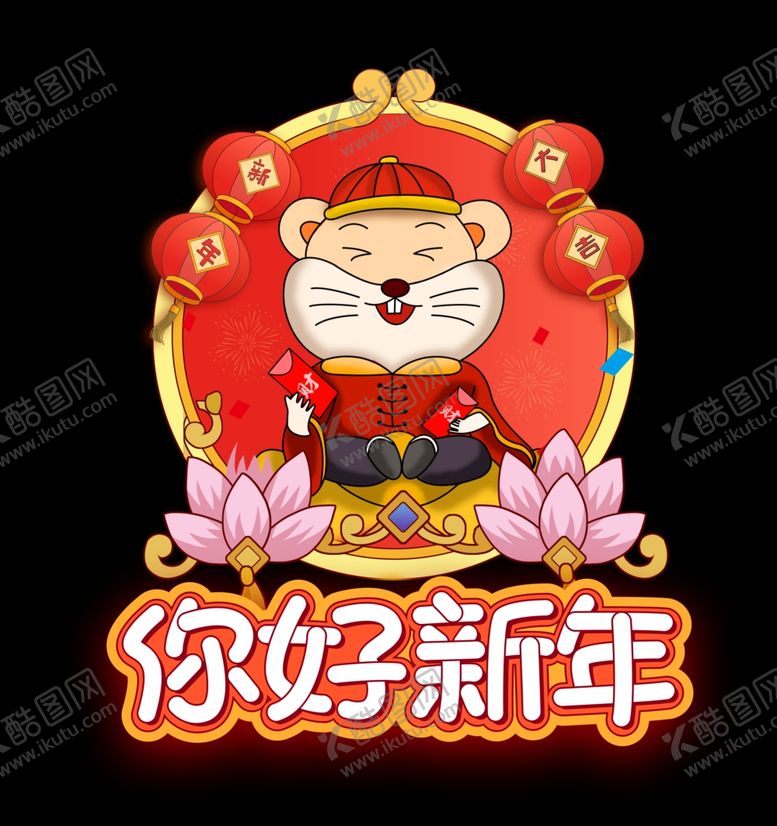 编号：99374509221656415570【酷图网】源文件下载-鼠年快乐