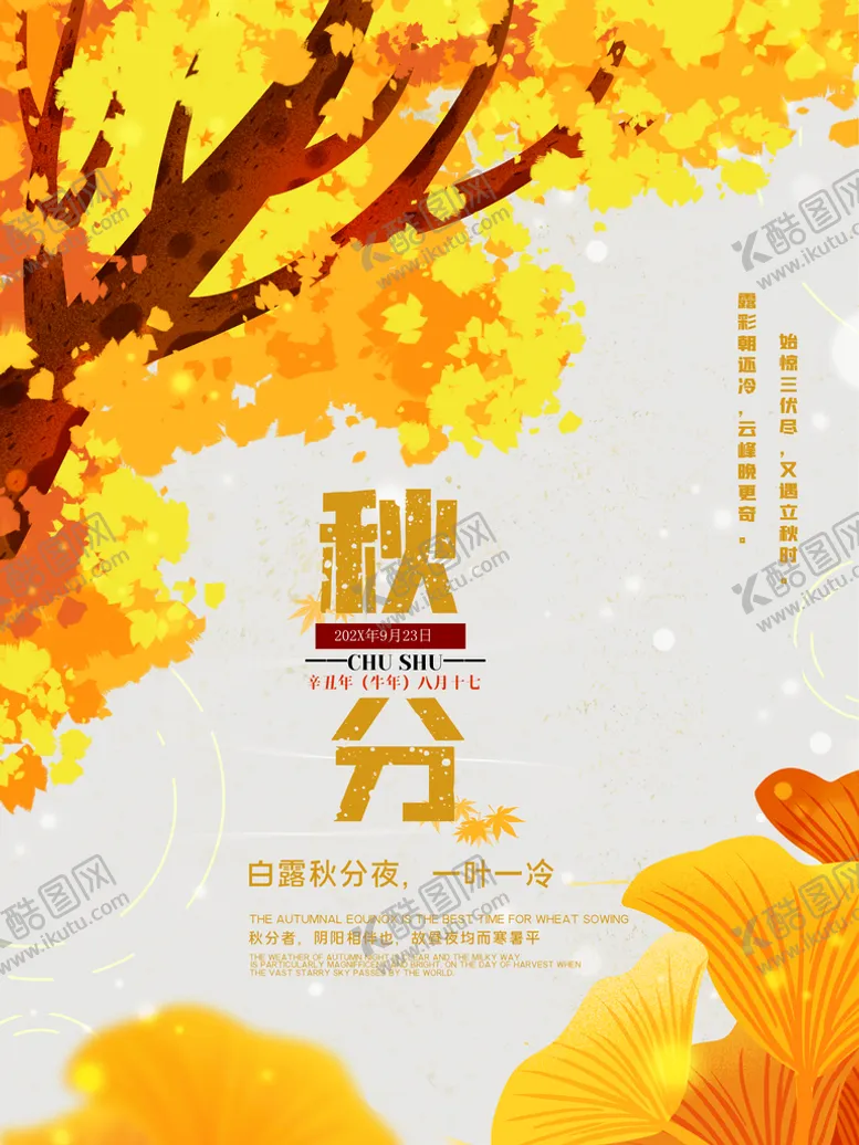 编号：57826909160957282465【酷图网】源文件下载-秋分